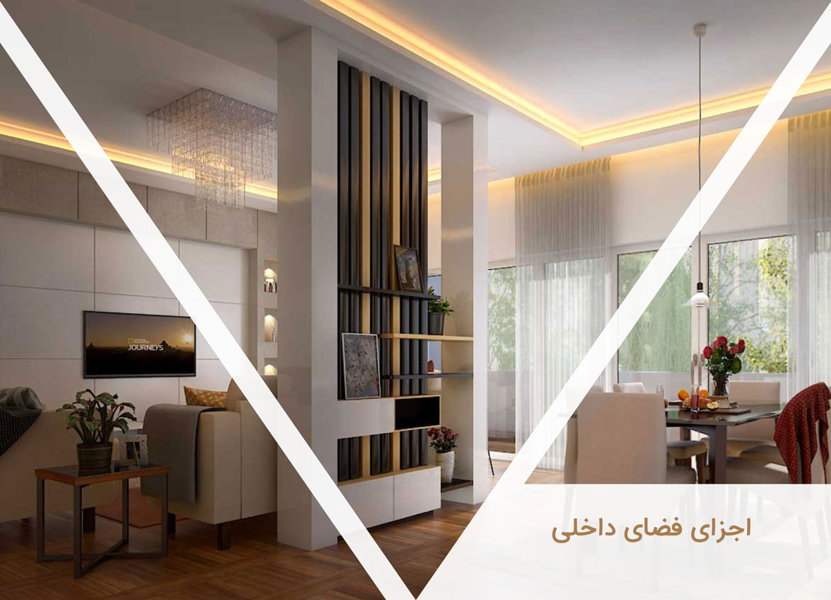 Physical_components_of_design_1 اجزای فضای داخلی