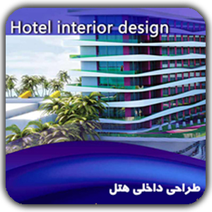 طراحی داخلی هتل