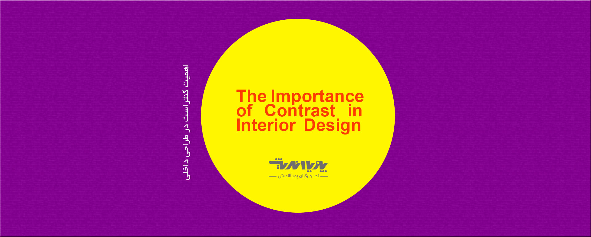 The_Importance_of_Contrast_in_Interior_Design