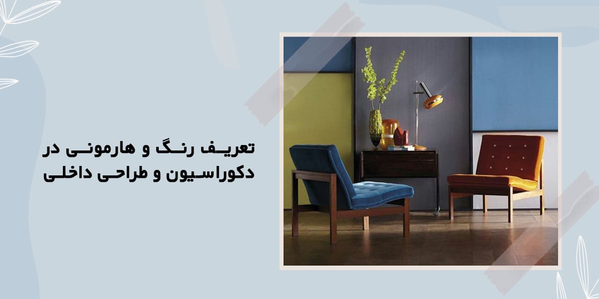 رنگ و هارمونی در دکوراسیون داخلی رنگ و هارمونی در دکوراسیون و طراحی داخلی منازل