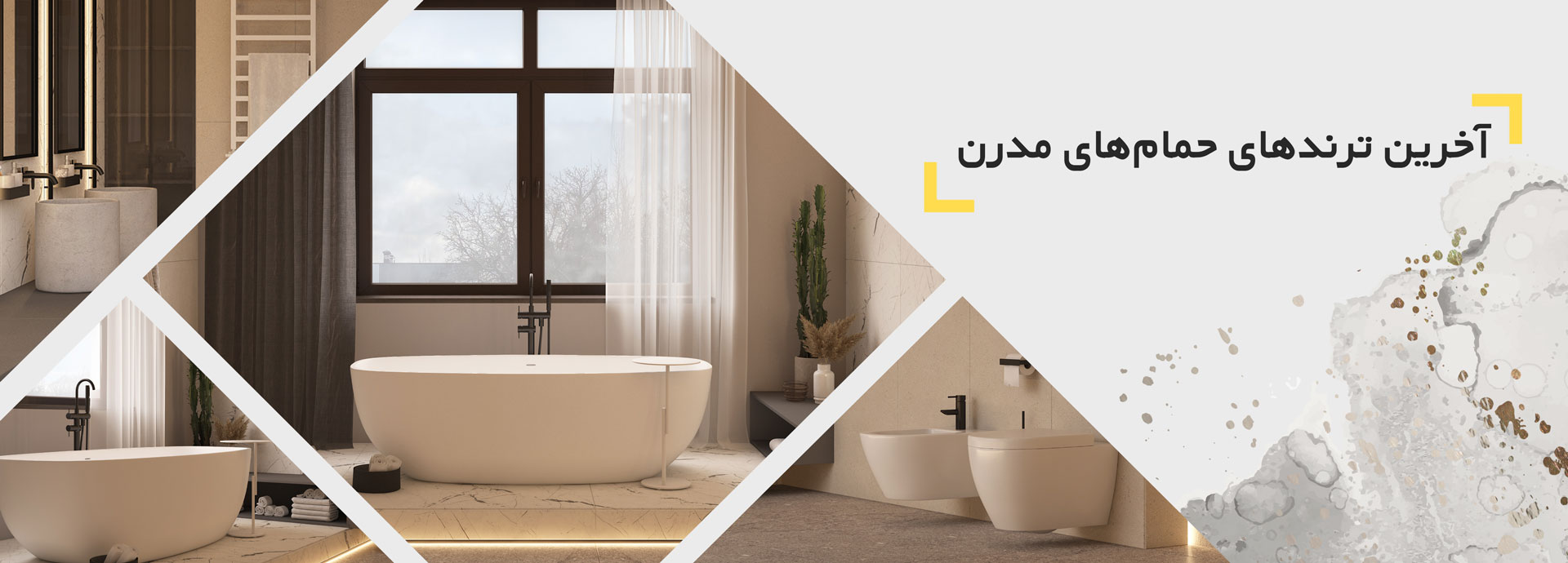 آخرین ترند حمام های مدرن ترند حمام های مدرن