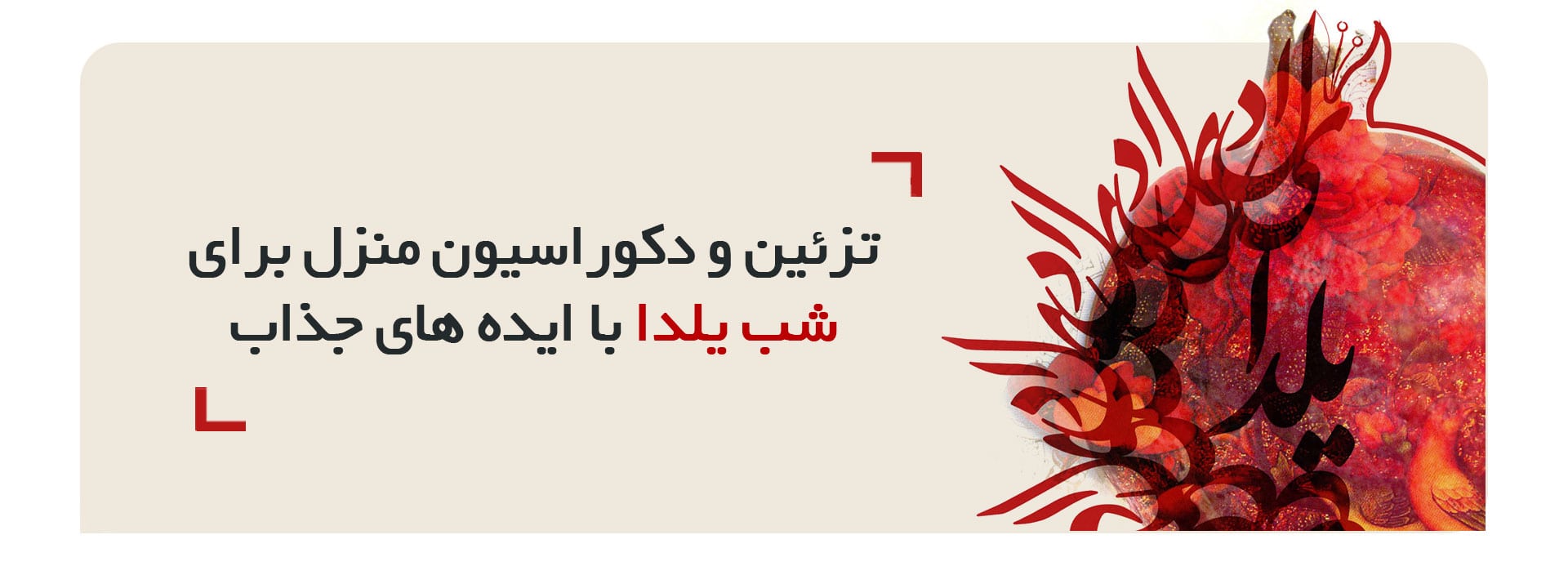 دکوراسیون منزل برای شب یلدا دکوراسیون منزل برای یلدا