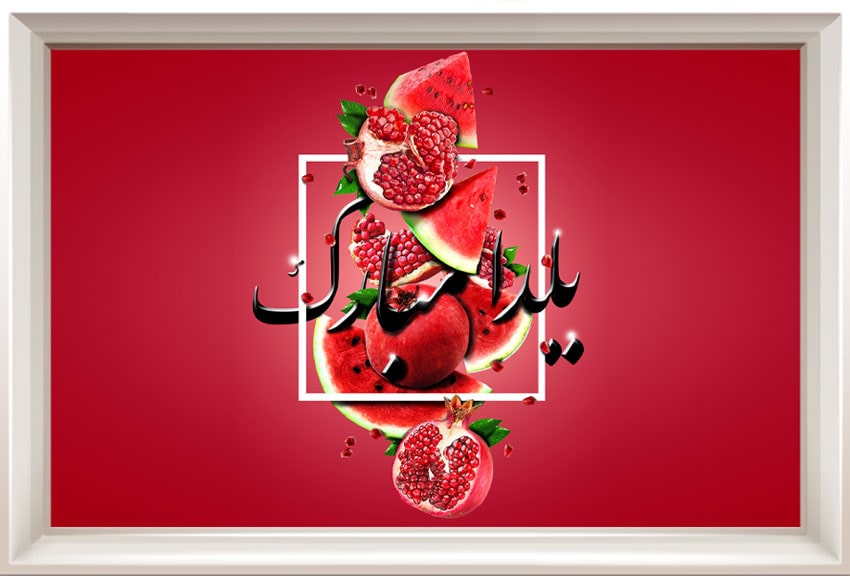 ایده های شب یلدا ایده های یلدا