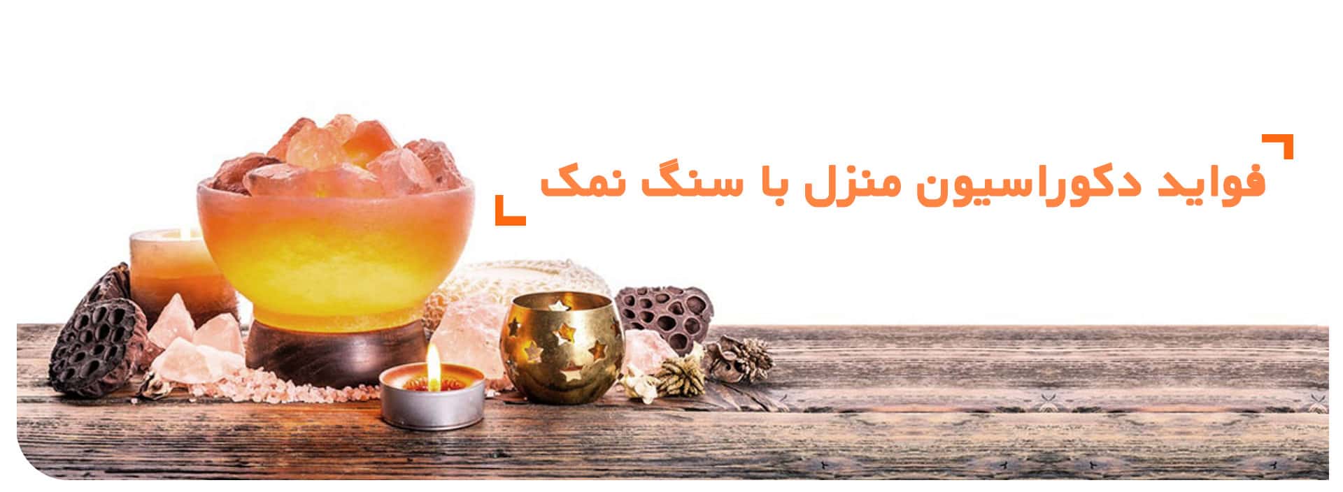 فواید سنگ نمک در دکوراسیون
